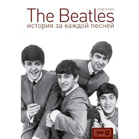 

The Beatles. История за каждой песней