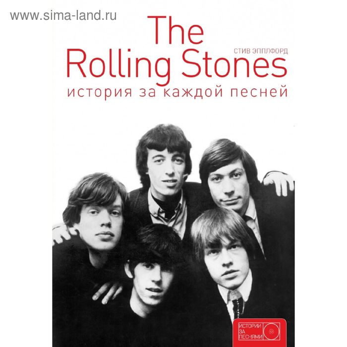 

The Rolling Stones: история за каждой песней