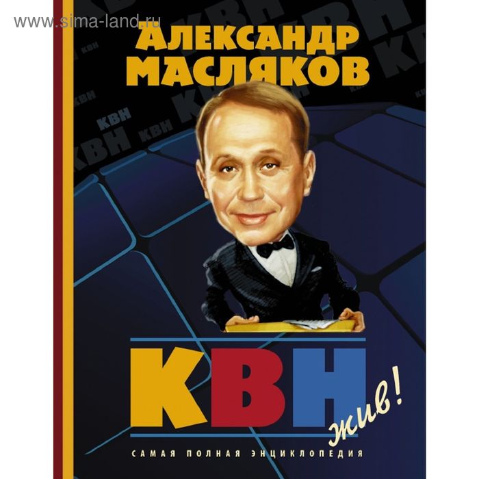 

КВН жив! Самая полная энциклопедия