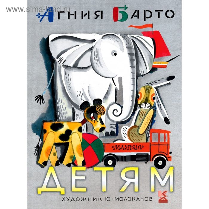  Детям. Барто А. Л.