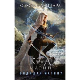 

Видящая истину. Деннард Сьюзан