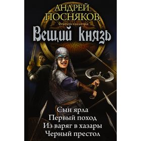 

Вещий князь. Посняков А. А.