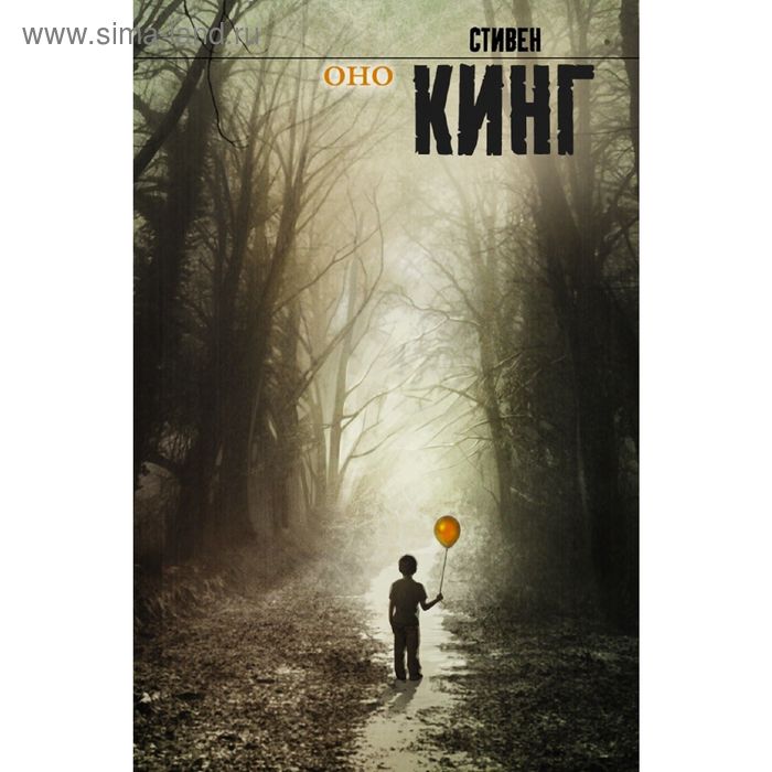 

Оно. Кинг С.