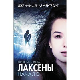 

Лаксены. Начало. Арментроут Д.