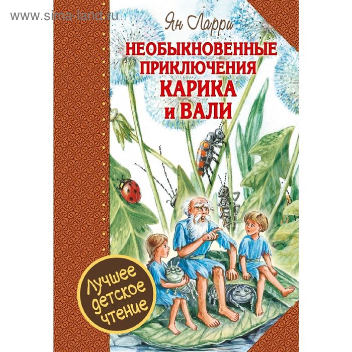 

Необыкновенные приключения Карика и Вали. Ларри Я. Л.