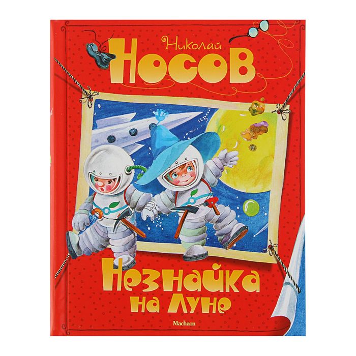 Незнайка на Луне. Автор: Носов Н.
