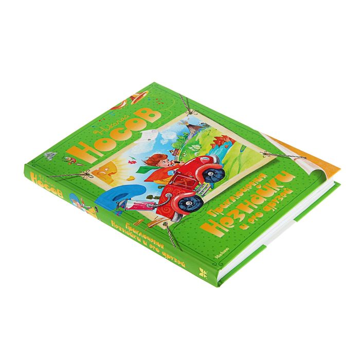 Приключения Незнайки и его друзей. Автор: Носов Н.