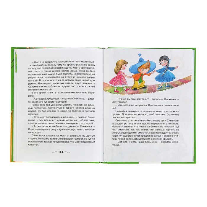 Приключения Незнайки и его друзей. Автор: Носов Н.