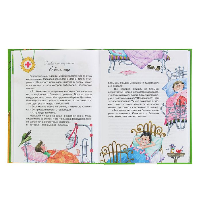 Приключения Незнайки и его друзей. Автор: Носов Н.