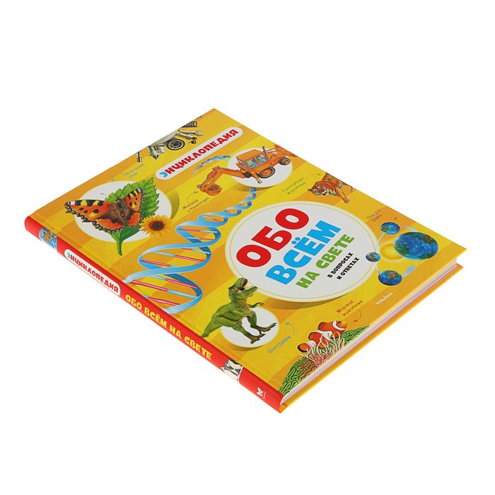 Энциклопедия "Обо всём на свете в вопросах и ответах"