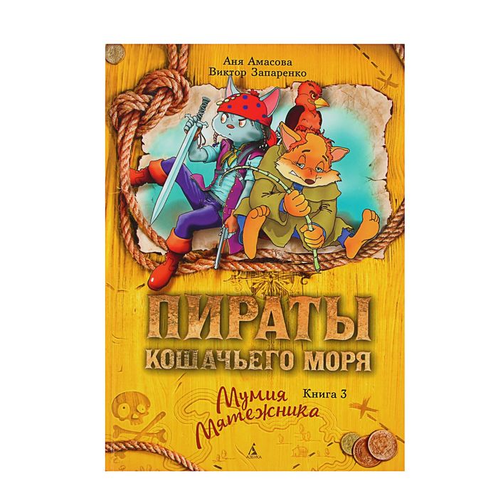 Пираты Кошачьего моря. Книга 3. "Мумия Мятежника". Автор: Амасова А., Запаренко В.