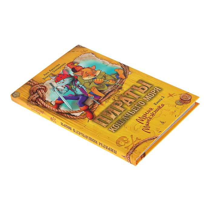Пираты Кошачьего моря. Книга 3. "Мумия Мятежника". Автор: Амасова А., Запаренко В.