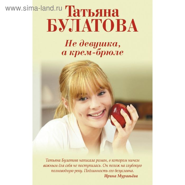 

Не девушка, а крем-брюле