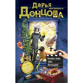 

Бизнес-план трех богатырей. Донцова Д.А.