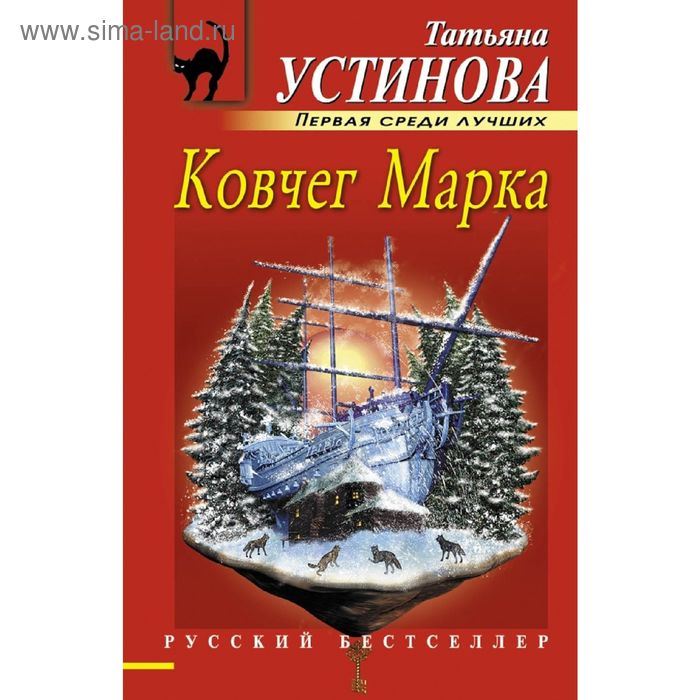 

Ковчег Марка. Устинова Т.В.