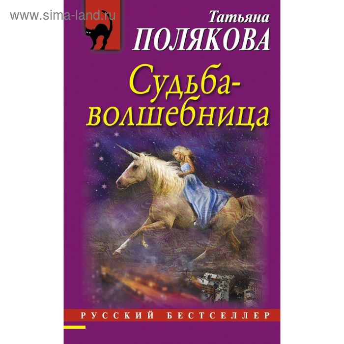 Судьба-волшебница. Полякова Т.В. судьба волшебница