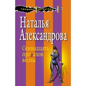 Семнадцать провалов весны. Александрова Н.Н. от Сима-ленд