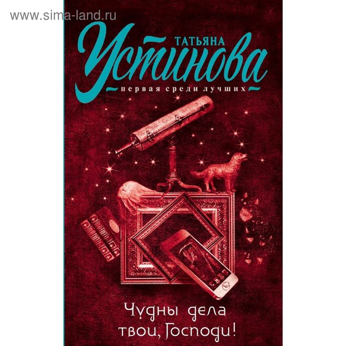 Чудны дела твои, Господи!