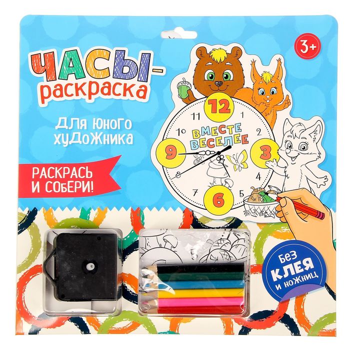 Часы-раскраска "Вместе веселее", 25 см