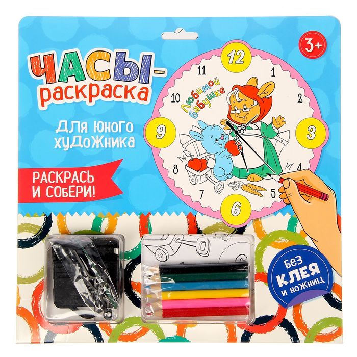 Часы-раскраска "Любимой бабушке", 25 см