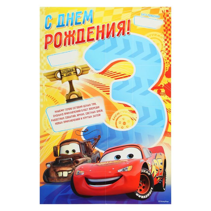 Плакат "С Днем Рождения!", 3 года, Тачки
