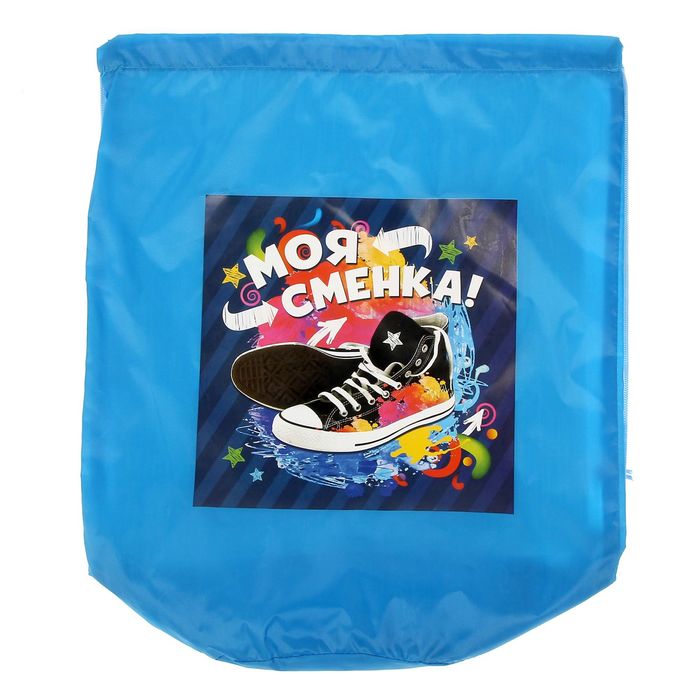 Сумка-тубус для обуви и формы "Моя сменка!"