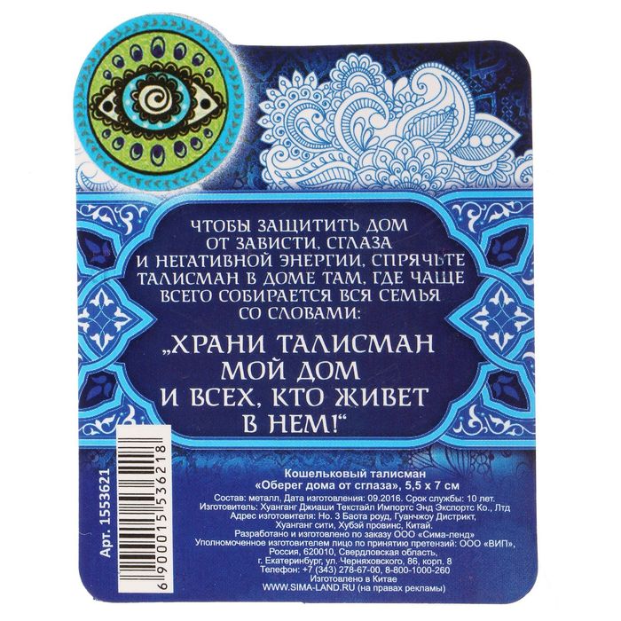 Кошельковый талисман "Оберег дома от сглаза"