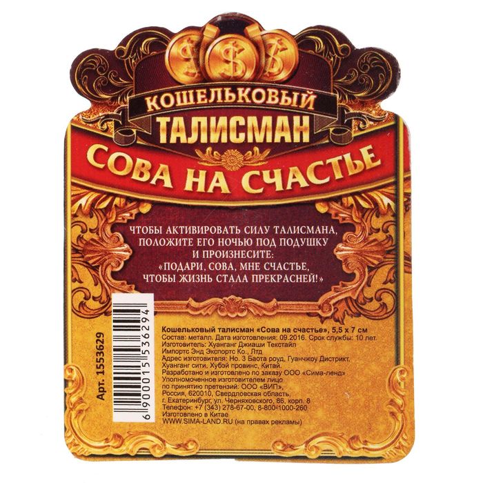 Кошельковый талисман "Сова на счастье"