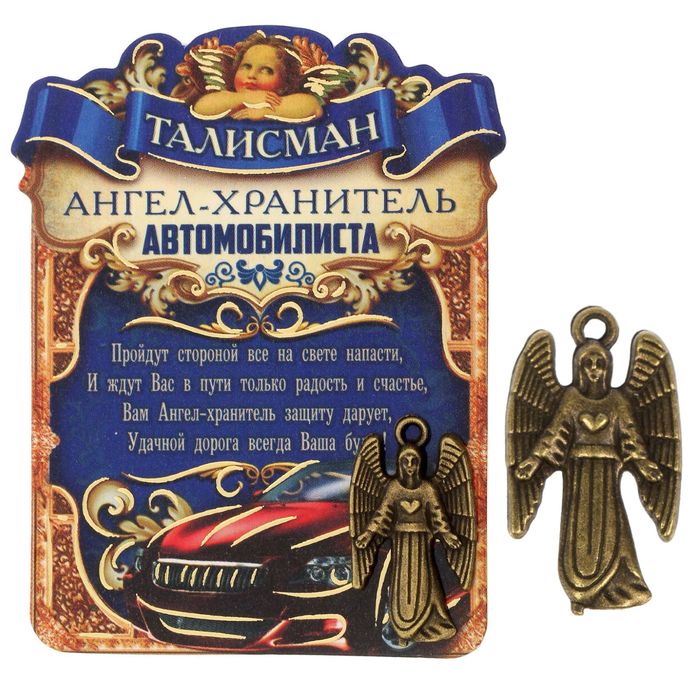Кошельковый талисман "Ангел-Хранитель автомобилиста"
