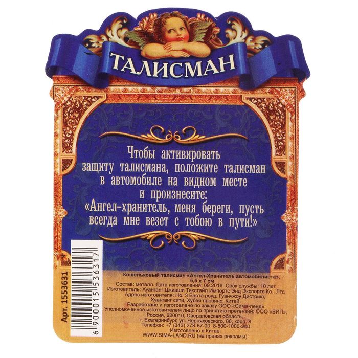 Кошельковый талисман "Ангел-Хранитель автомобилиста"
