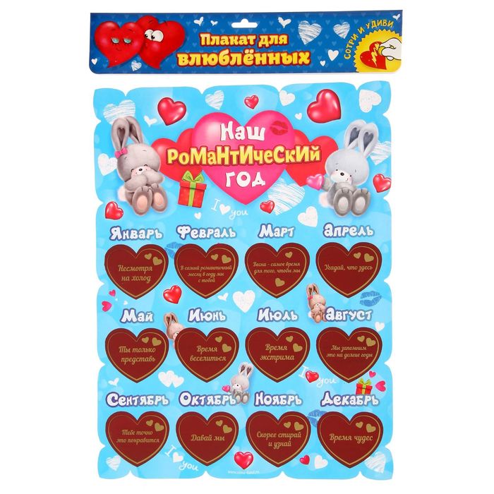Плакат со скретч-слоем "Романтический год", 30 х 40 см