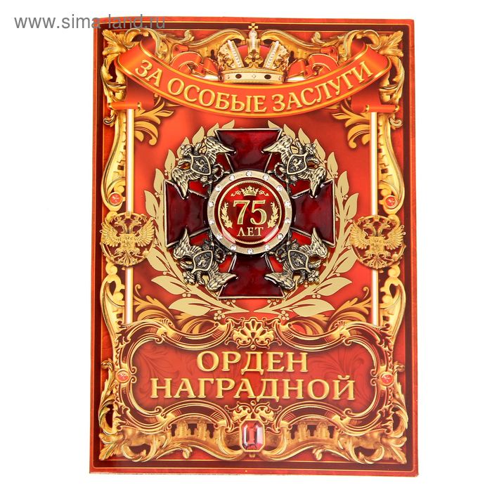  Орден орел 75 лет, на открытке
