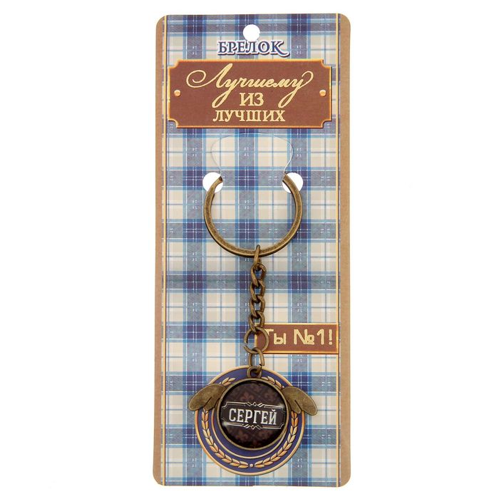 Брелок "Сергей"