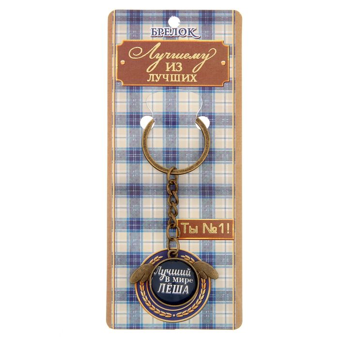 Брелок именной "Леша"