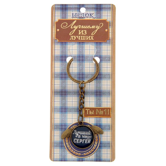 Брелок "Сергей"