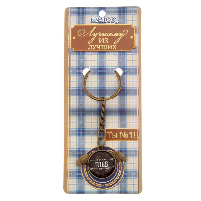 Брелок "Глеб"