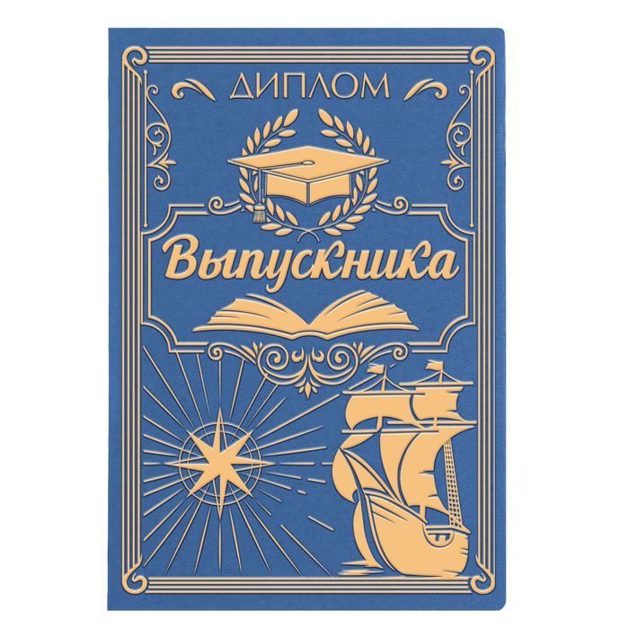 Диплом "Выпускника"