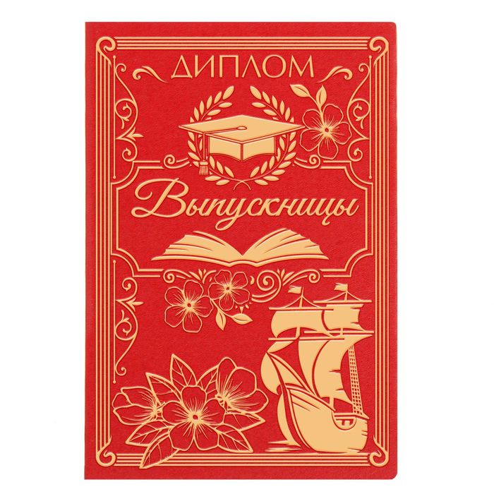 Диплом "Выпускницы"