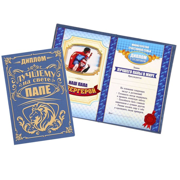 Диплом "Лучшему на свете папе"