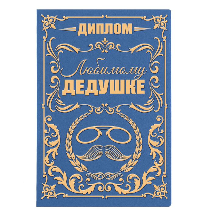 Диплом "Любимому дедушке"
