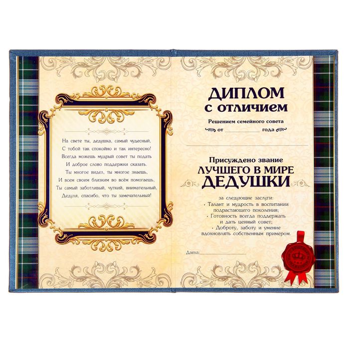 Диплом "Любимому дедушке"