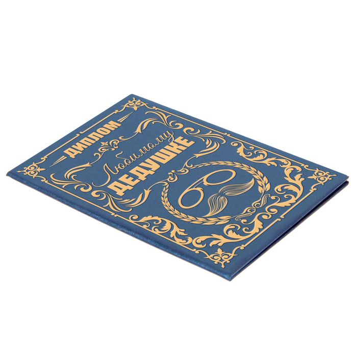 Диплом "Любимому дедушке"