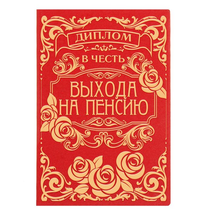 Диплом "В честь выхода на пенсию"
