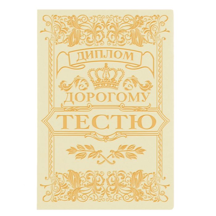 Диплом "Дорогому тестю"