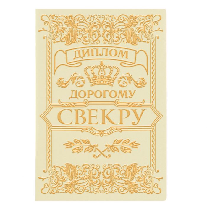 Диплом "Дорогому свекру"
