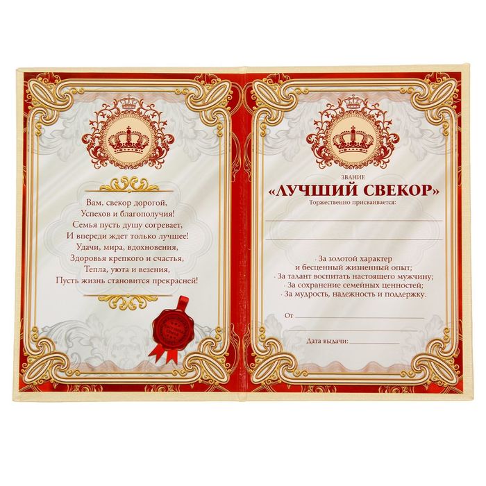 Диплом "Дорогому свекру"