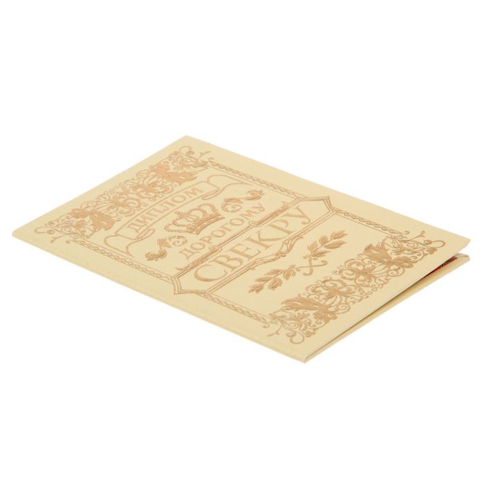 Диплом "Дорогому свекру"