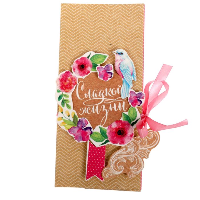 Набор для создания конверта для шоколадки или денег "Сладкой жизни", 8 х 18 см