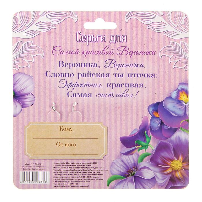 Серьги именные "Вероника"