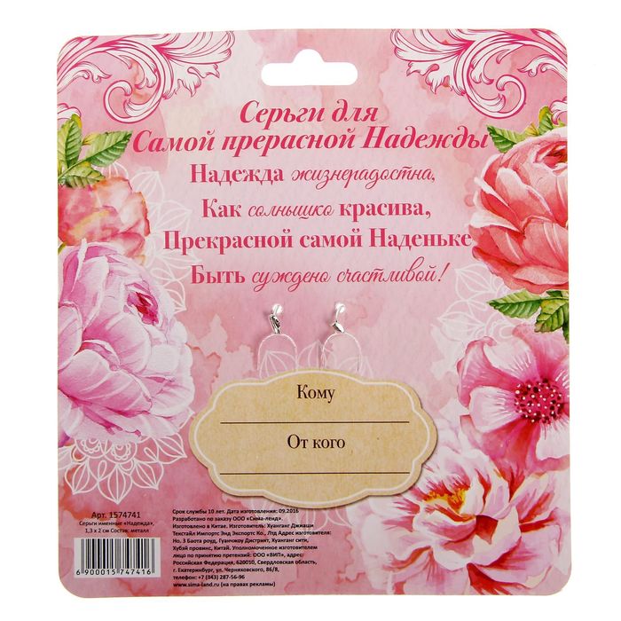 Серьги именные "Надежда"